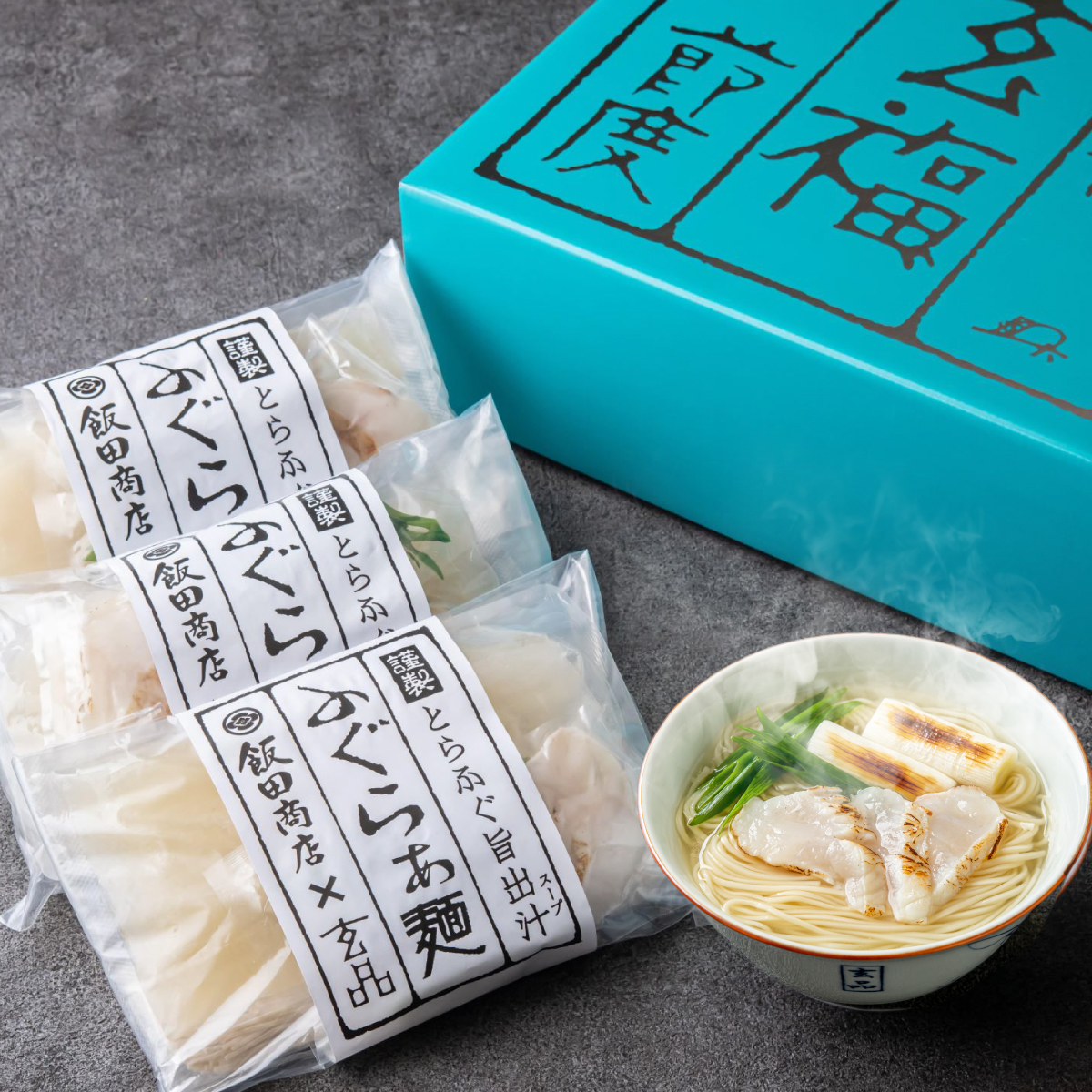 玄品ふぐらぁ麺 <br>飯田将太店主が全面プロデュース