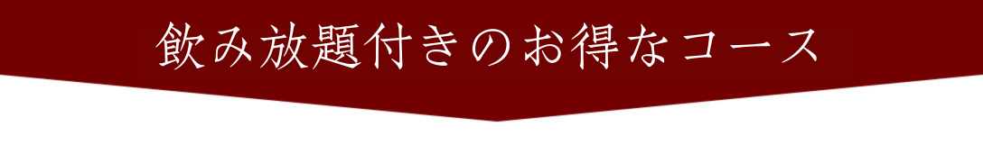 飲み放題付きのお得なプラン秋のコース