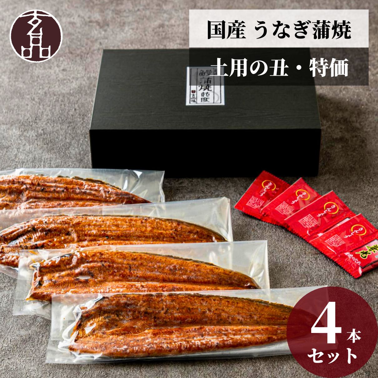 【敬老の日】玄品 鰻玄の国産うなぎ蒲焼 4本 おまとめセット