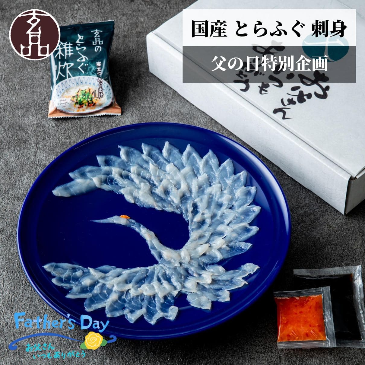 【 父の日 特別企画】<br>鶴盛りてっさセット