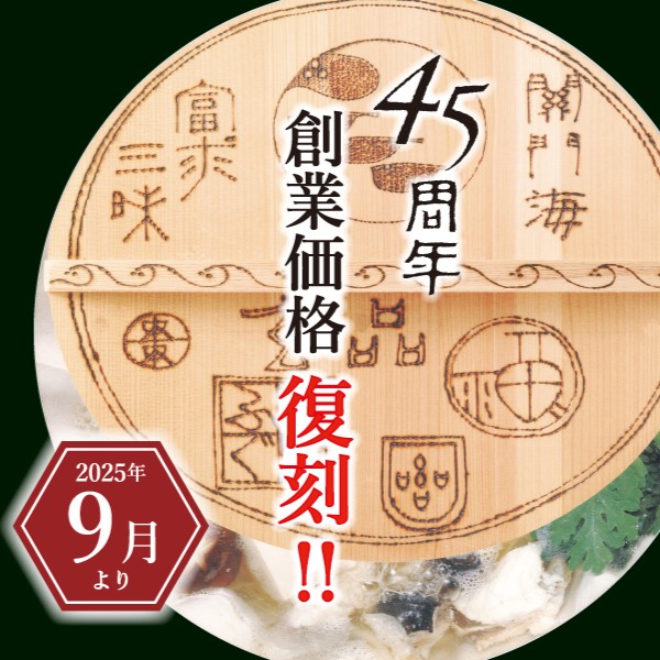 【玄品45周年】<br>記念キャンペーン第2弾 <span>創業当時のお値段で<br>人気のコースが復刻！</span><ul><li>キャンペーン</li><li>季節限定</li><li>店舗限定</li></ul>