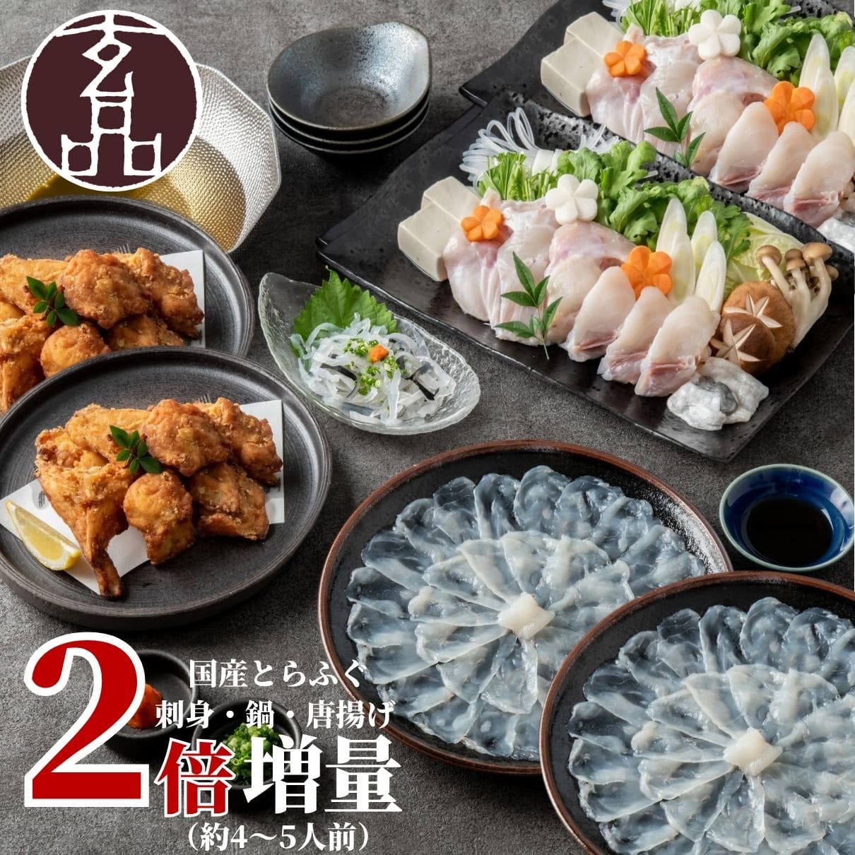醍醐セット ふぐ刺し・ふぐ鍋・唐揚【2倍増量キャンペーン】