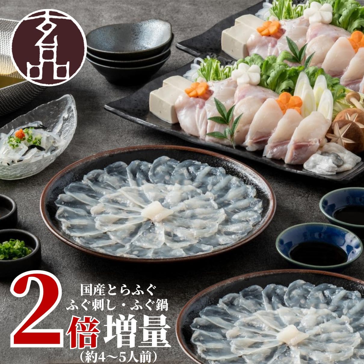 玄セット ふぐ刺し・ふぐ鍋【2倍増量キャンペーン】