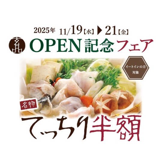 【オープンフェア開催】<br>玄品京都烏丸11/19 (水) OPEN！<span>11/19-21の3日間限定<br>対象コースてっちり半額！</span><ul><li></li><li></li><li>店舗限定</li></ul>