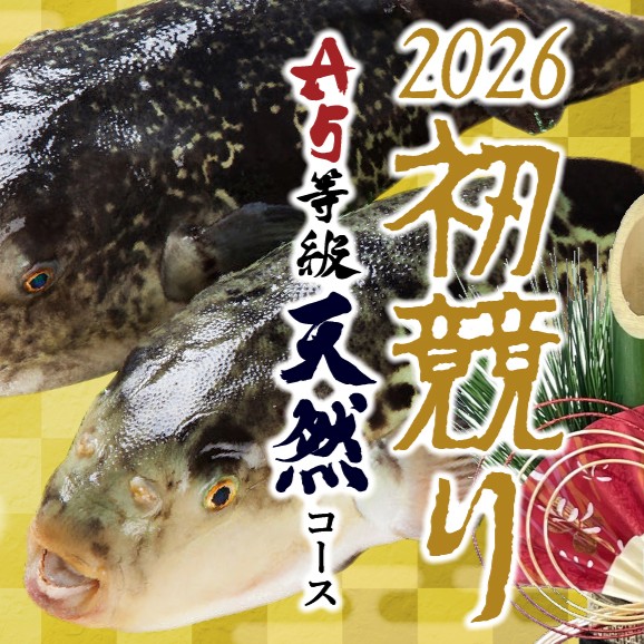 ＜新春フェア＞<br>★初競り★下関南風泊市場から直送！<span>1/5～1/12限定<br>A5等級「活〆」天然コース</span><ul><li></li><li>季節限定</li><li>店舗限定</li></ul>  コピー