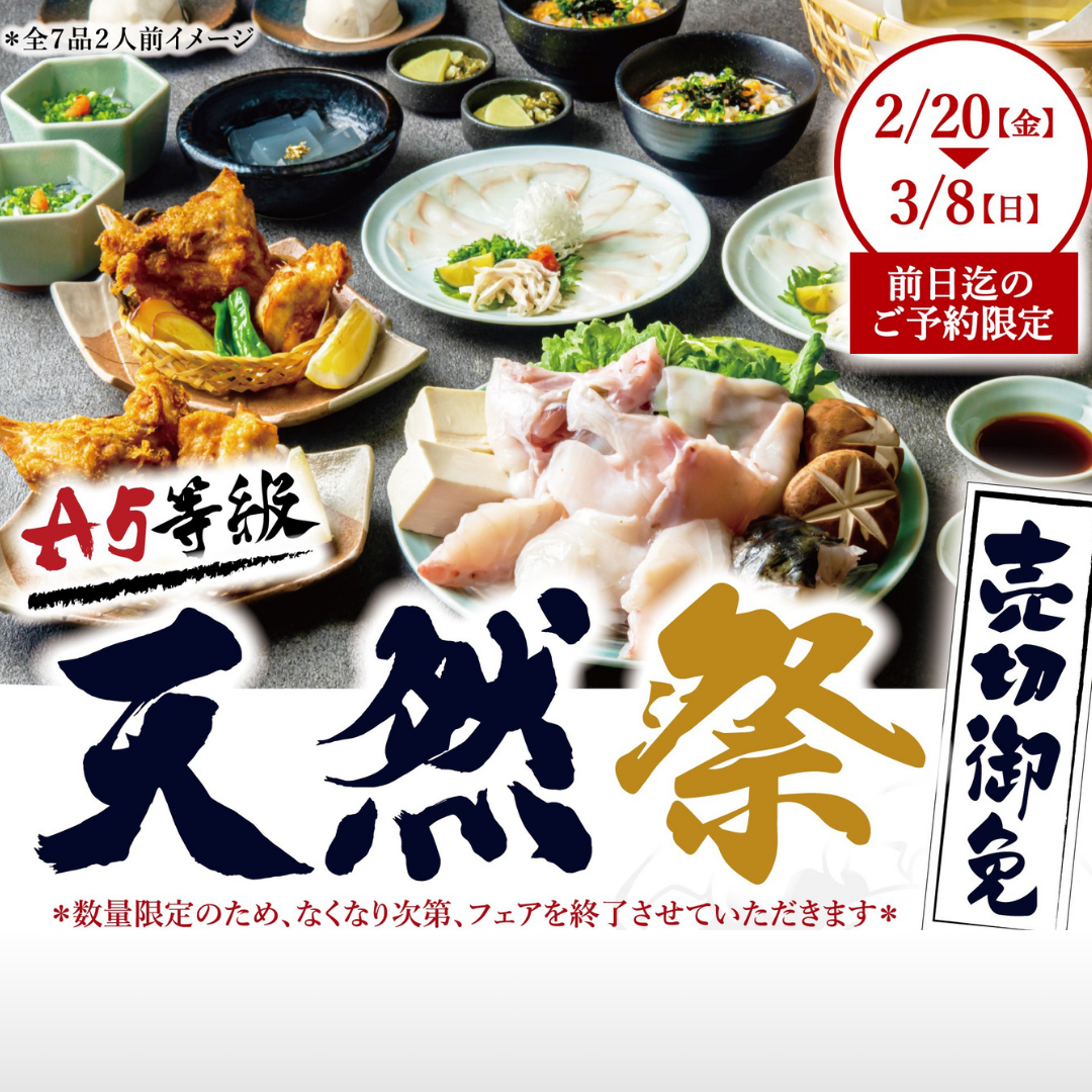 【店舗限定・期間限定】<br>A5等級 天然祭<span>売切御免！<br>天然コースが最大4,500円引き！</span><ul><li>キャンペーン</li><li>期間限定</li><li>店舗限定</li></ul>