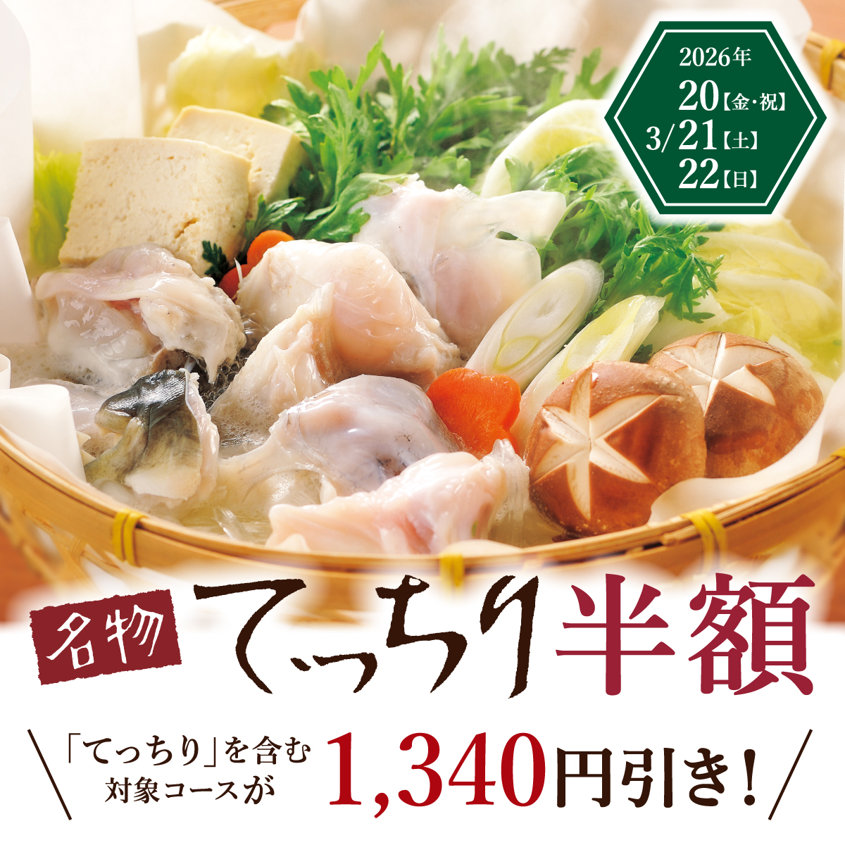 【ちり半フェア】<br>3/20(祝), 21(土), 22(日) <span>3日間限定！<br>対象コースてっちり半額！</span><ul><li></li><li></li><li>店舗限定</li></ul>