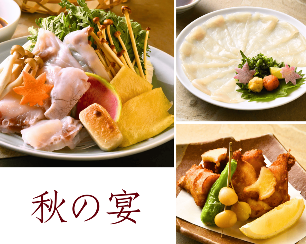 秋を、楽しむふぐときのこの秋コース秋津膳