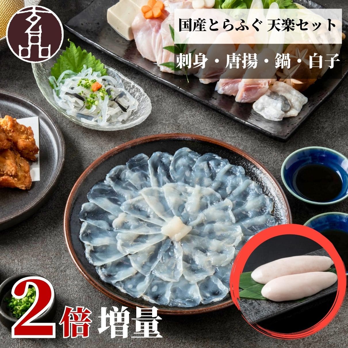 天楽セット ふぐ刺し・ふぐ鍋・唐揚・白子【2倍増量キャンペーン】
